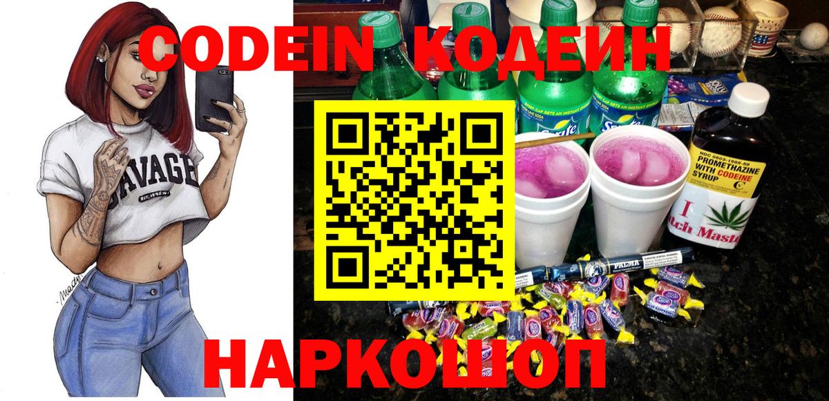 Кодеин Purple Drank  Вход с VPN  Кодеин напиток Lean (лин)  Пугачёв 